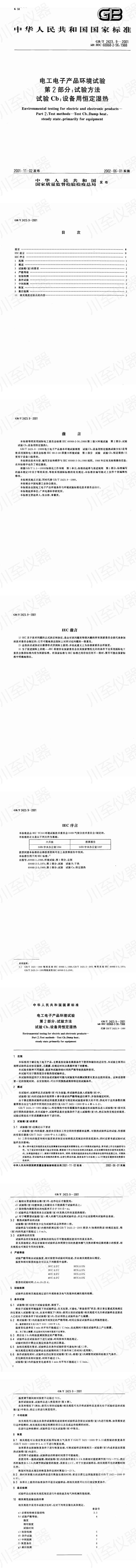 GBT 2423.9-2001 电工电子产品环境试验 第2部分 试验方法 试验Cb 设备用恒定湿热_00.jpg