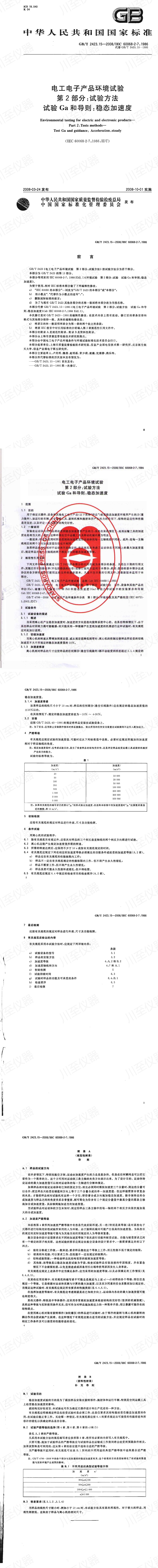 GBT 2423.15-2008 电工电子产品环境试验 第2部分：试验方法 试验Ga：和导则：稳态加速度_00.jpg