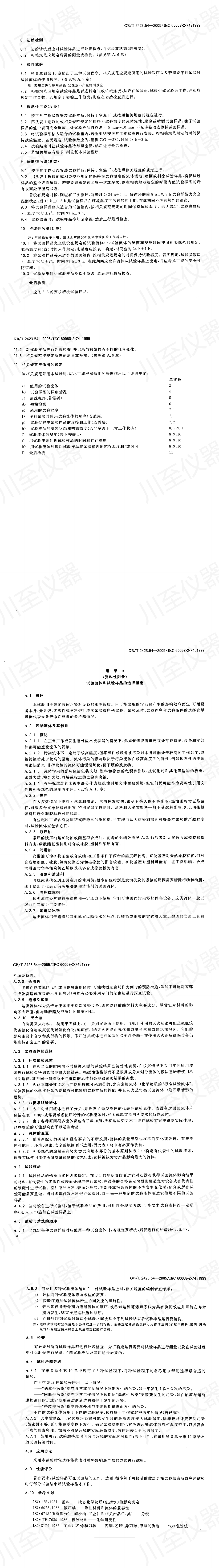 GBT 2423.54-2005 电工电子产品环境试验 第2部分 试验方法 试验Xc 流体污染_00(1).jpg