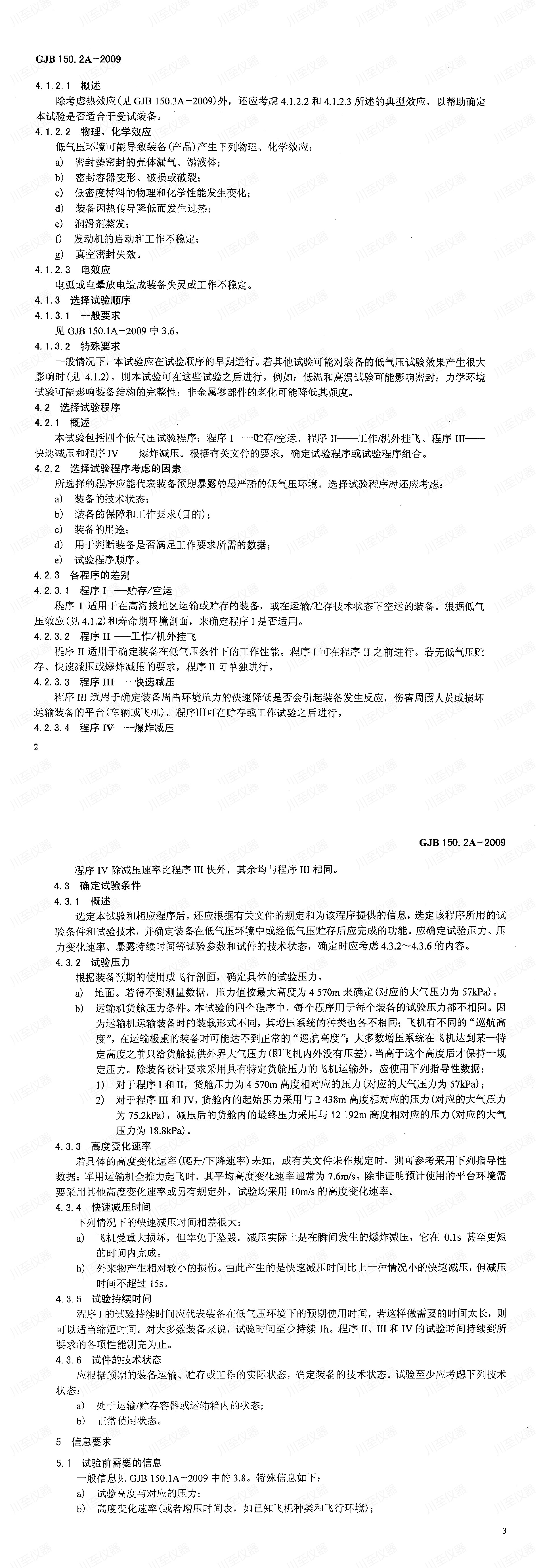 GJB150.2A-2009军用装备实验室环境试验方法 低气压试验_00(2).jpg