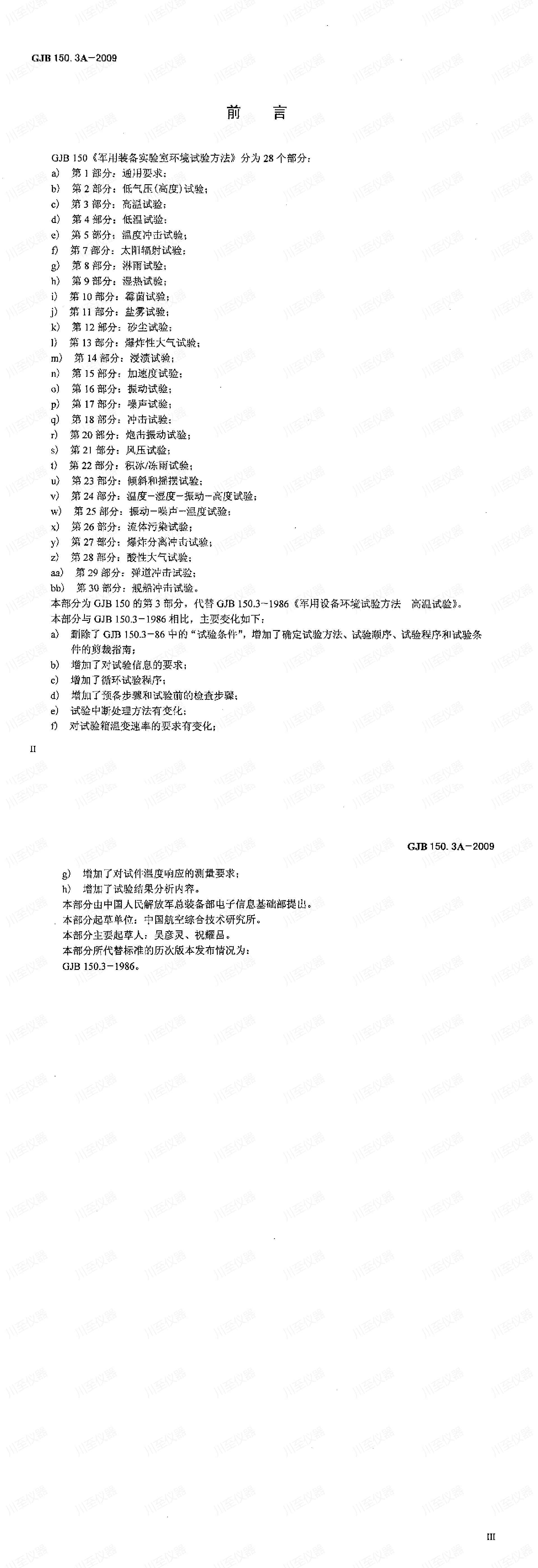 GJB150.3A-2009军用装备实验室环境试验方法 高温试验_00(1).jpg