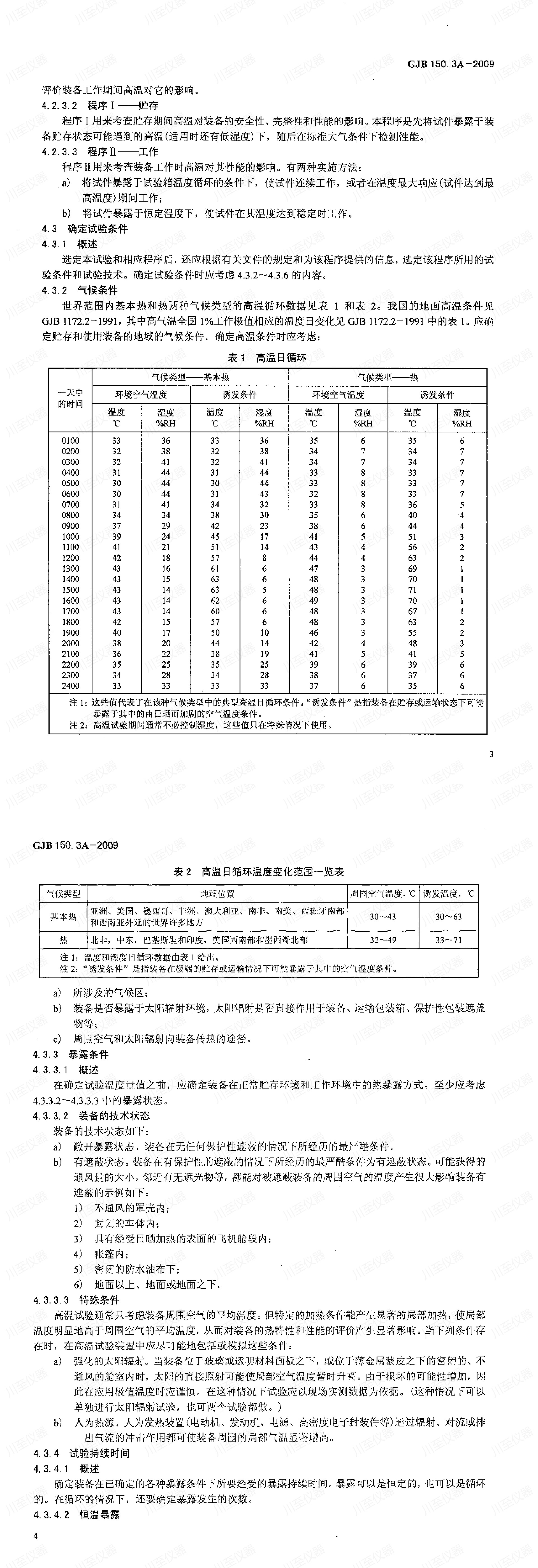 GJB150.3A-2009军用装备实验室环境试验方法 高温试验_00(3).jpg