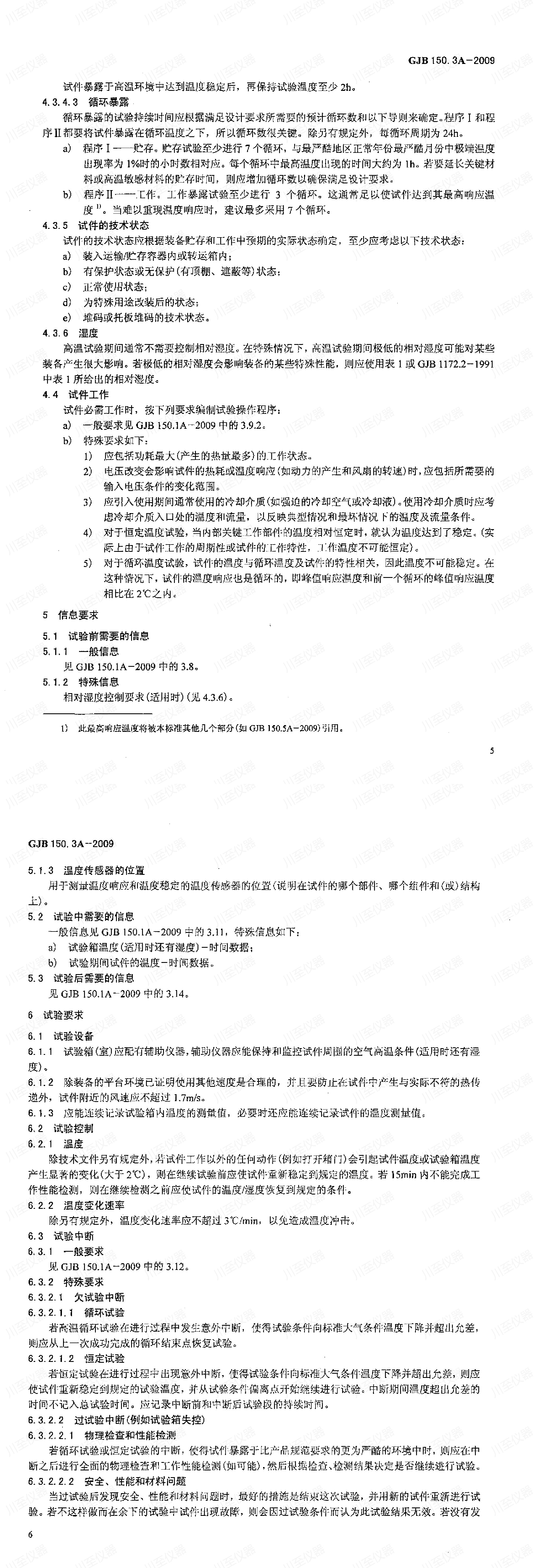 GJB150.3A-2009军用装备实验室环境试验方法 高温试验_00(4).jpg
