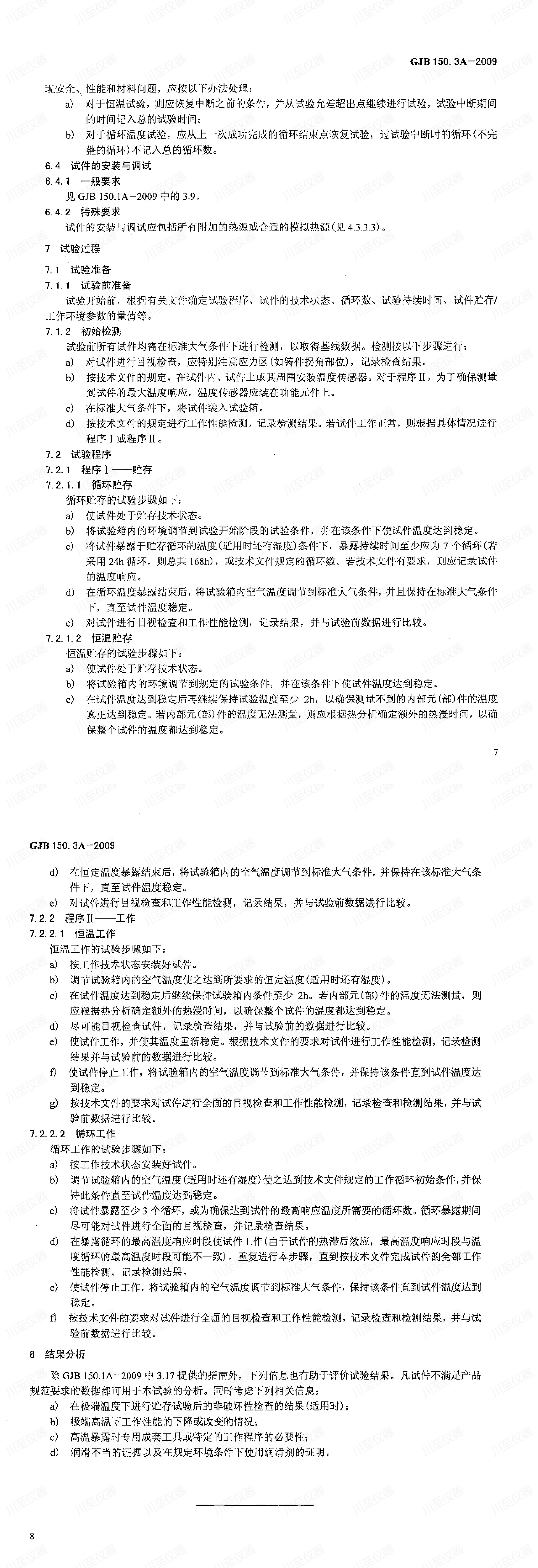 GJB150.3A-2009军用装备实验室环境试验方法 高温试验_00(5).jpg