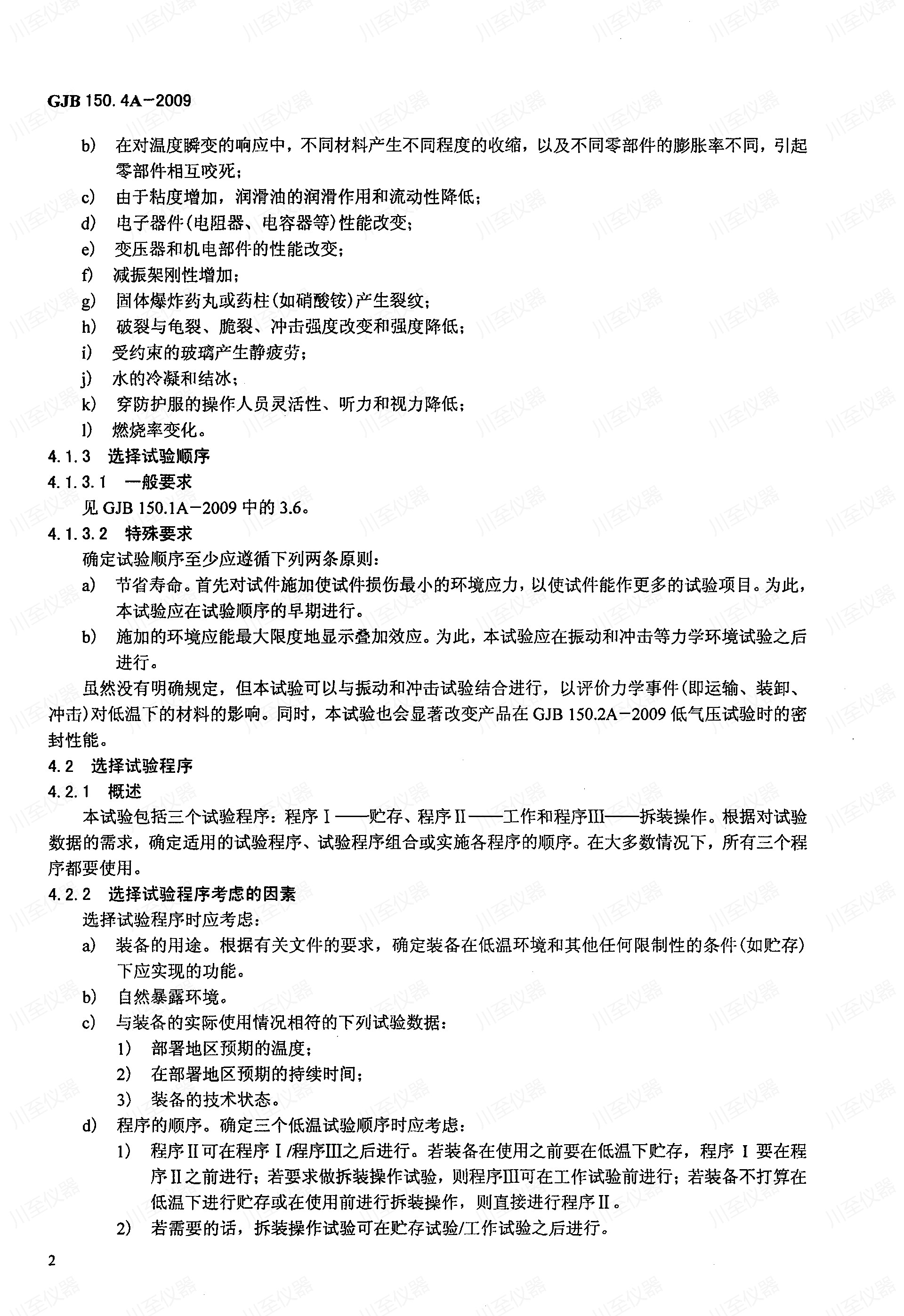 GJB150.4A-2009军用装备实验室环境试验方法 低温试验_06.jpg