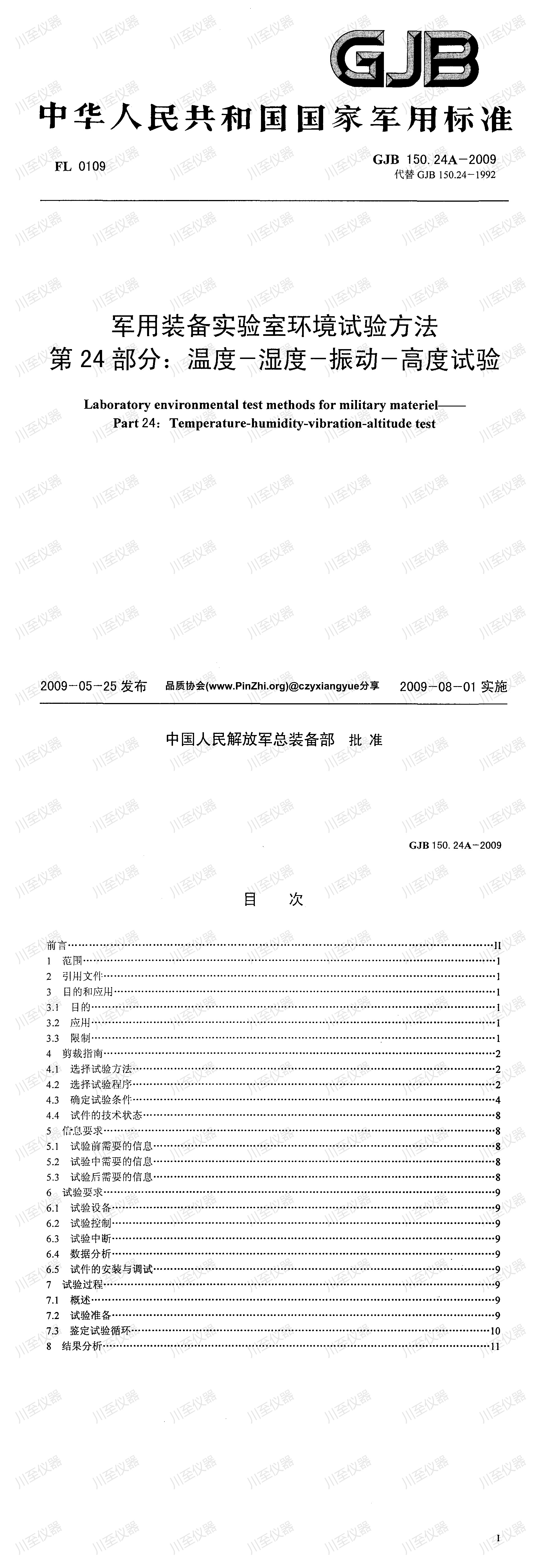 GJB150.24A-2009军用装备实验室环境试验方法 温度-湿度-高度-振动试验_00.jpg