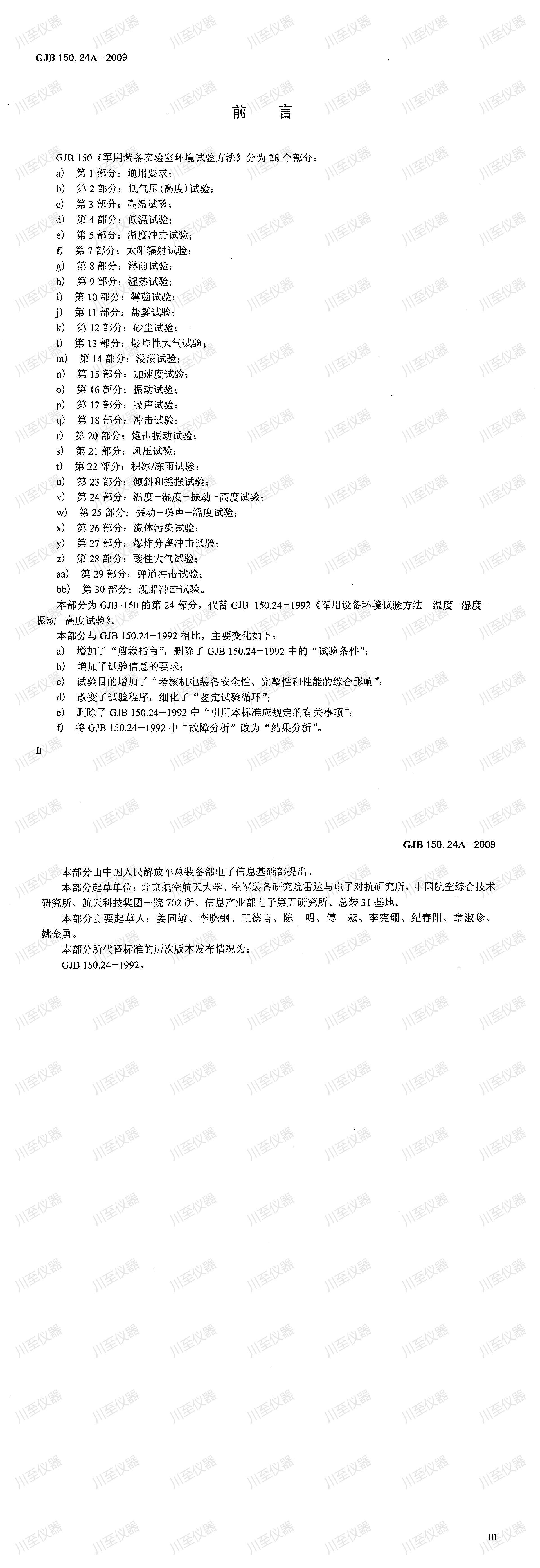 GJB150.24A-2009军用装备实验室环境试验方法 温度-湿度-高度-振动试验_00(1).jpg