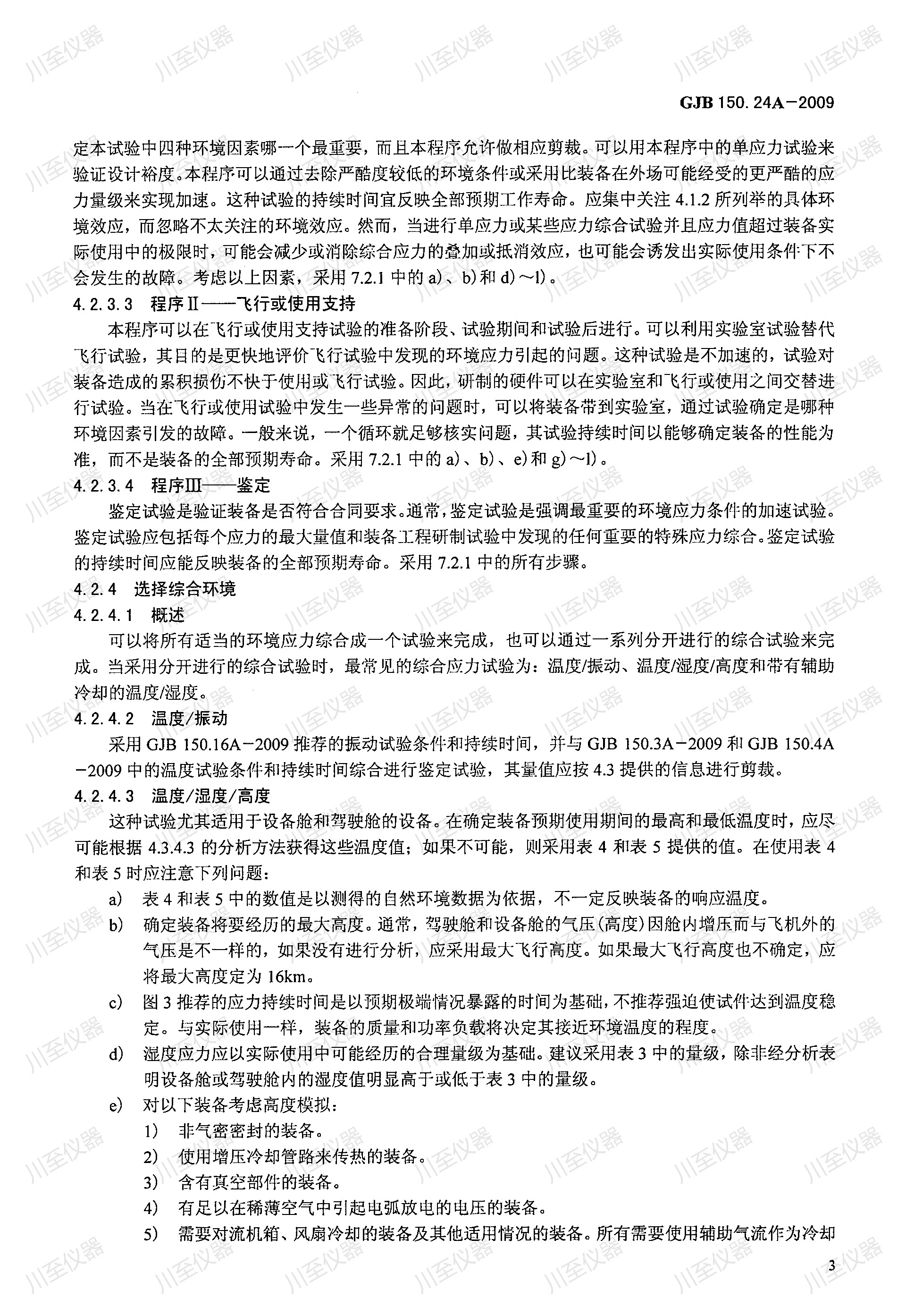 GJB150.24A-2009军用装备实验室环境试验方法 温度-湿度-高度-振动试验_00(3).jpg