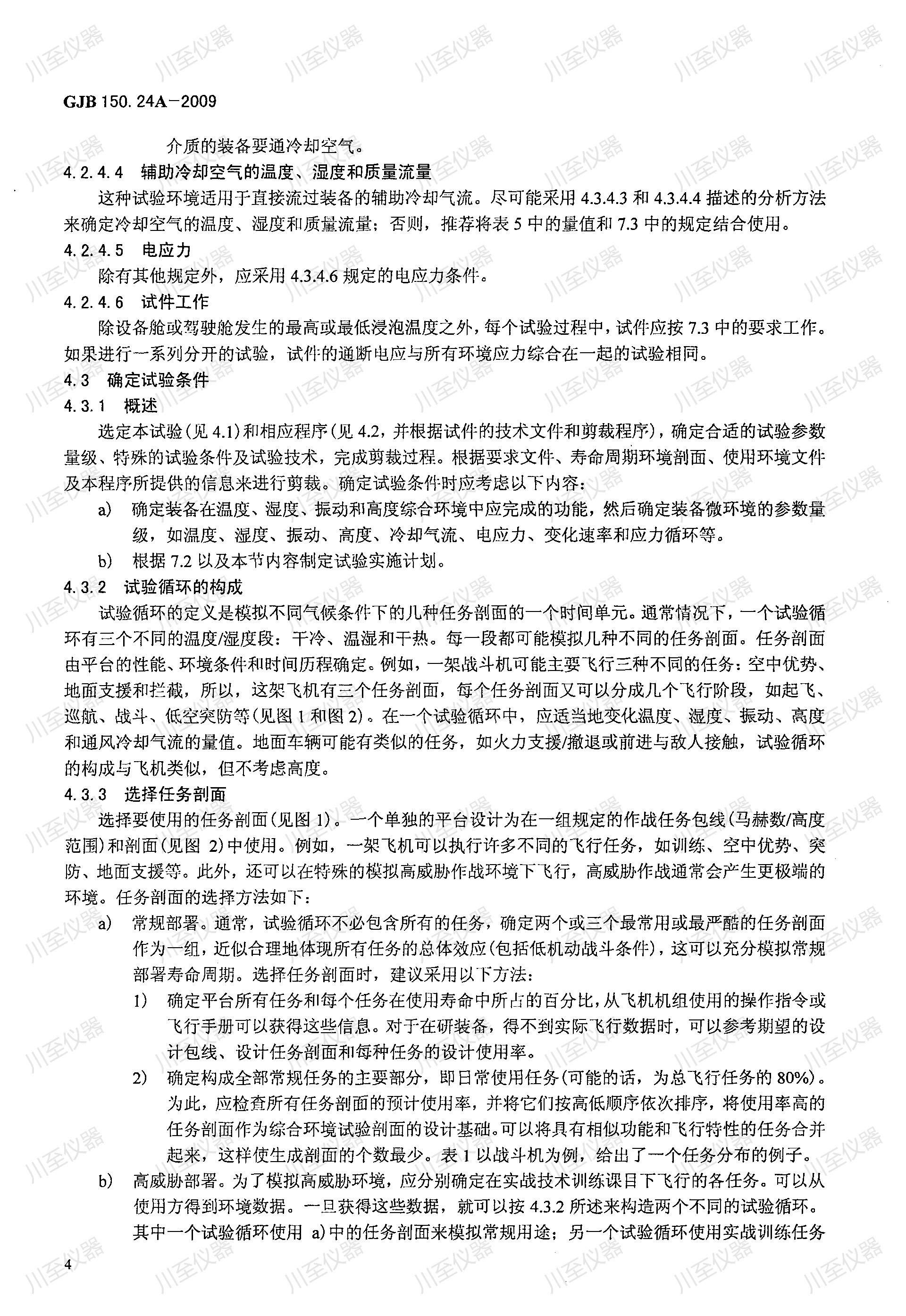 GJB150.24A-2009军用装备实验室环境试验方法 温度-湿度-高度-振动试验_00(4).jpg