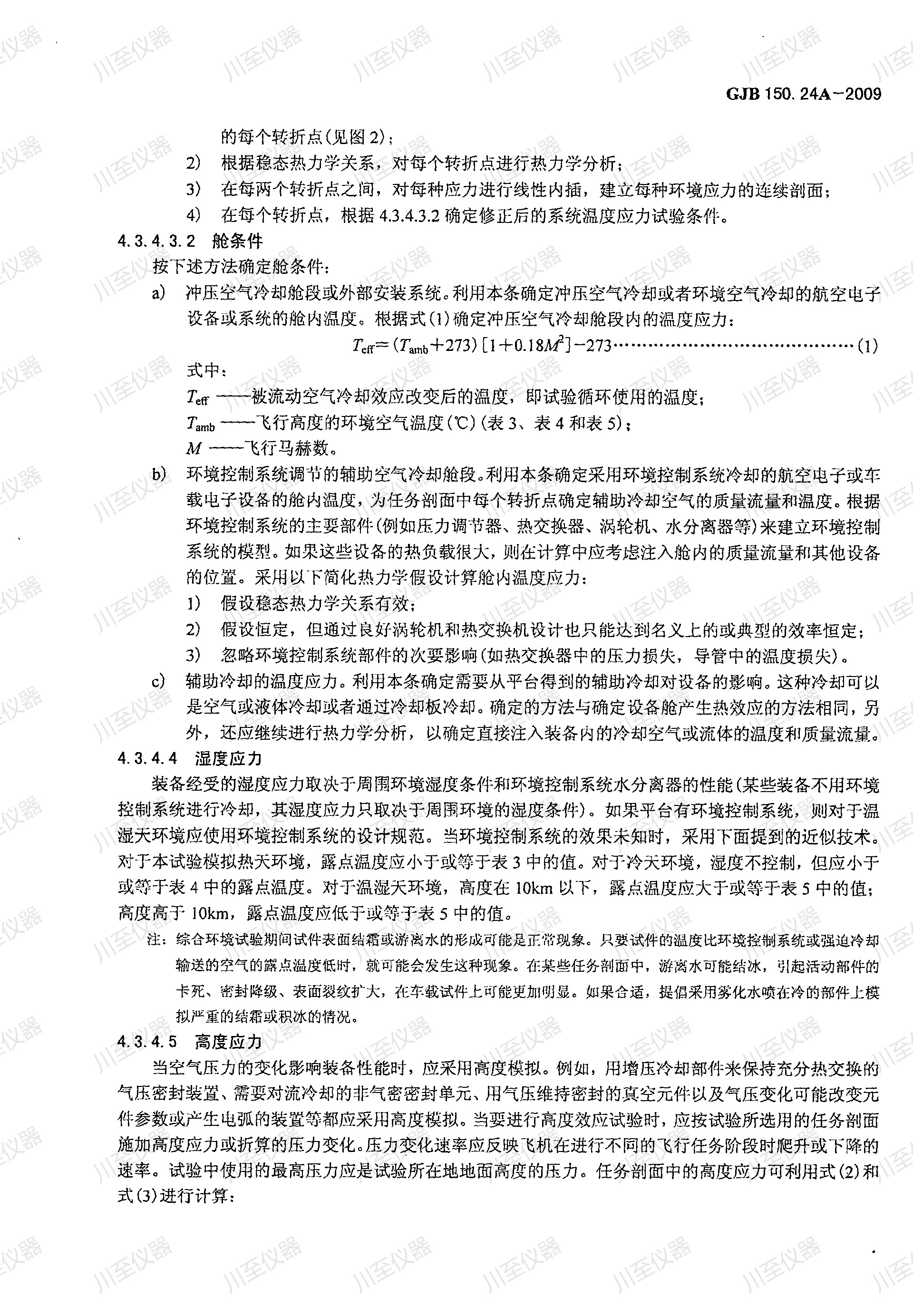GJB150.24A-2009军用装备实验室环境试验方法 温度-湿度-高度-振动试验_00(7).jpg