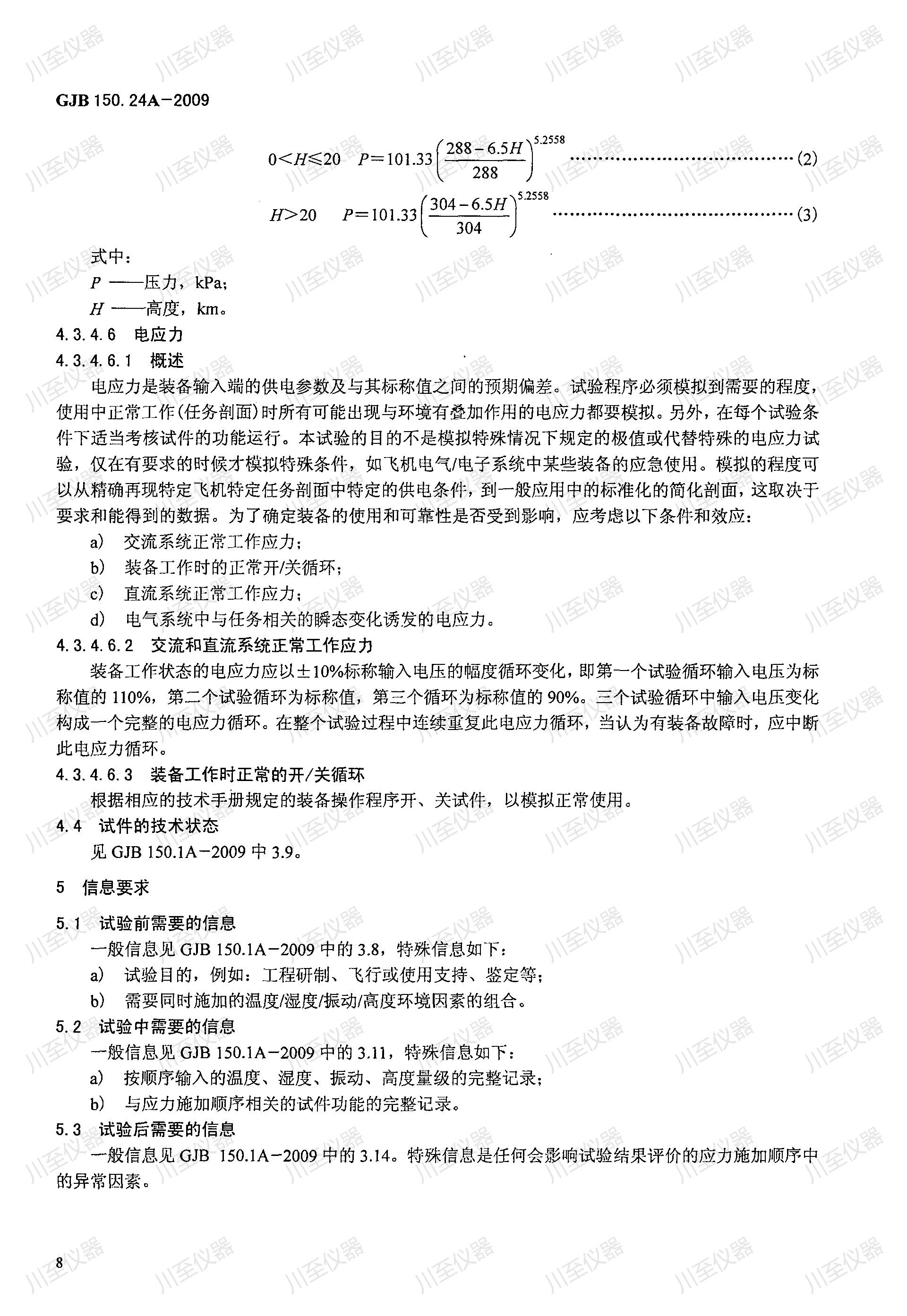 GJB150.24A-2009军用装备实验室环境试验方法 温度-湿度-高度-振动试验_12.jpg