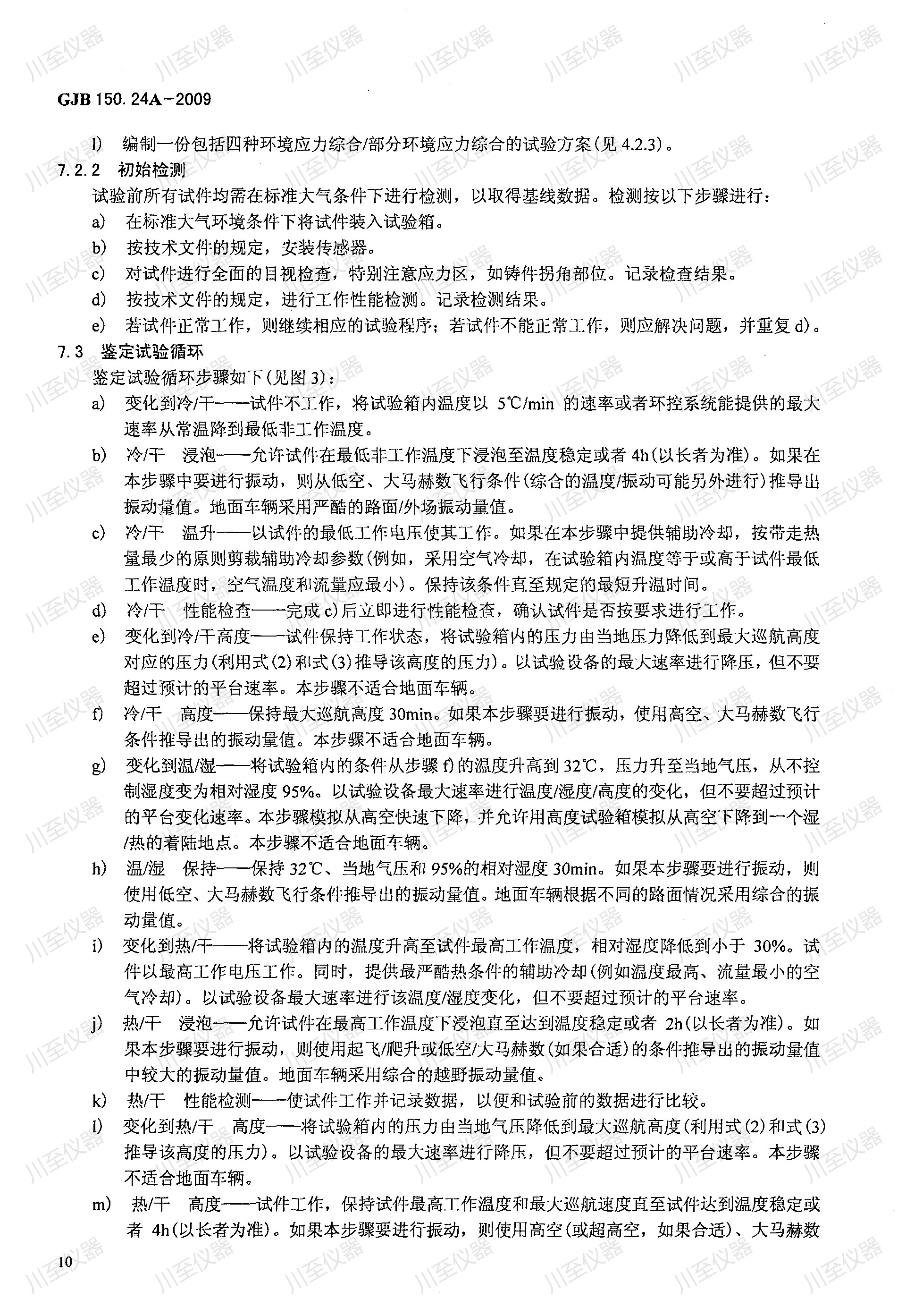 GJB150.24A-2009军用装备实验室环境试验方法 温度-湿度-高度-振动试验_14.jpg