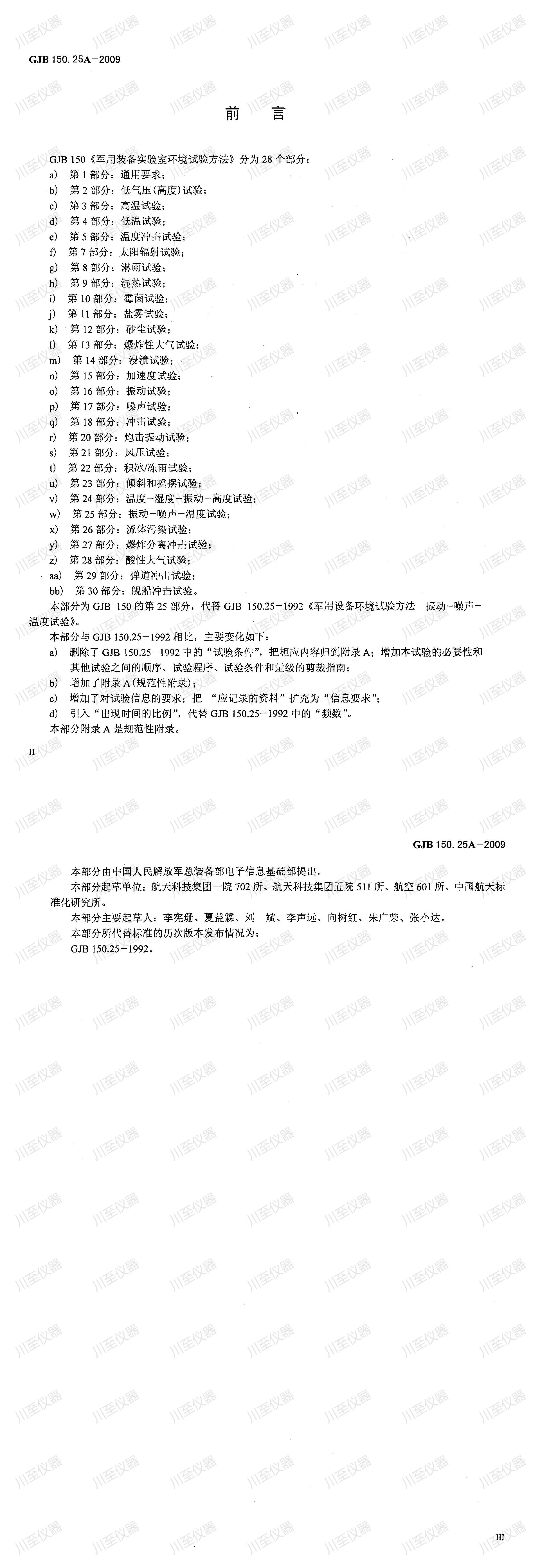 GJB150.25A-2009军用装备实验室环境试验方法 振动-噪声-湿度试验_00(1).jpg
