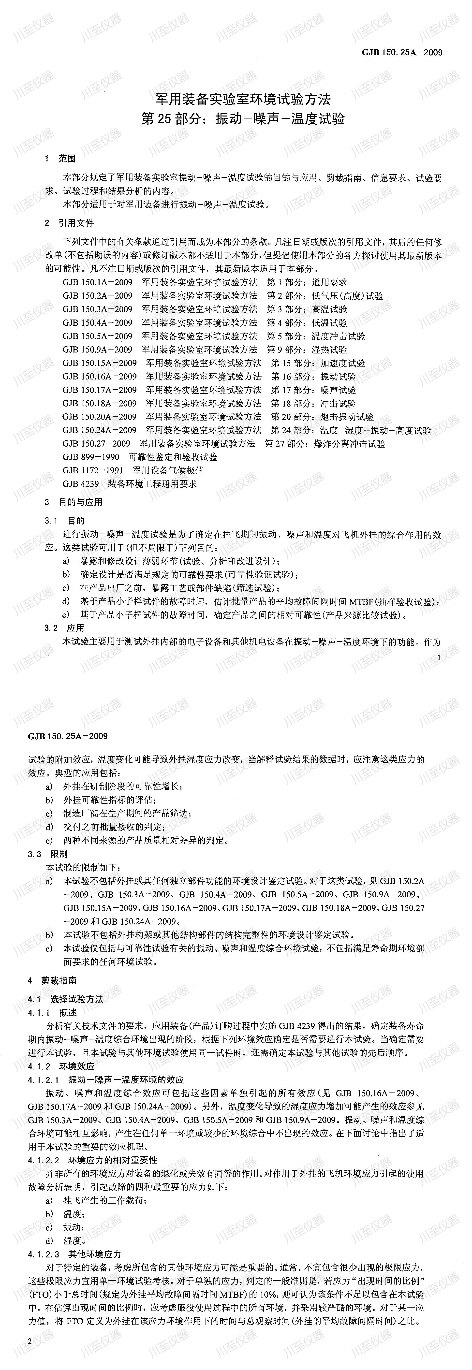 GJB150.25A-2009军用装备实验室环境试验方法 振动-噪声-湿度试验_00(2).jpg