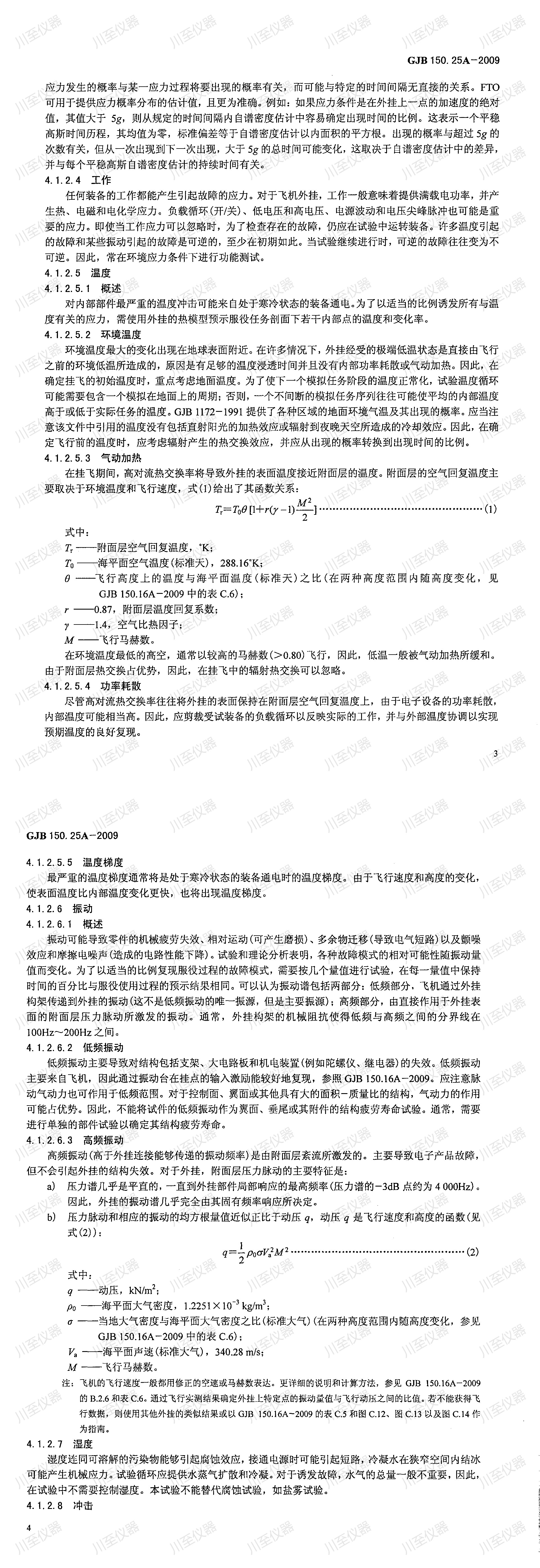 GJB150.25A-2009军用装备实验室环境试验方法 振动-噪声-湿度试验_00(3).jpg