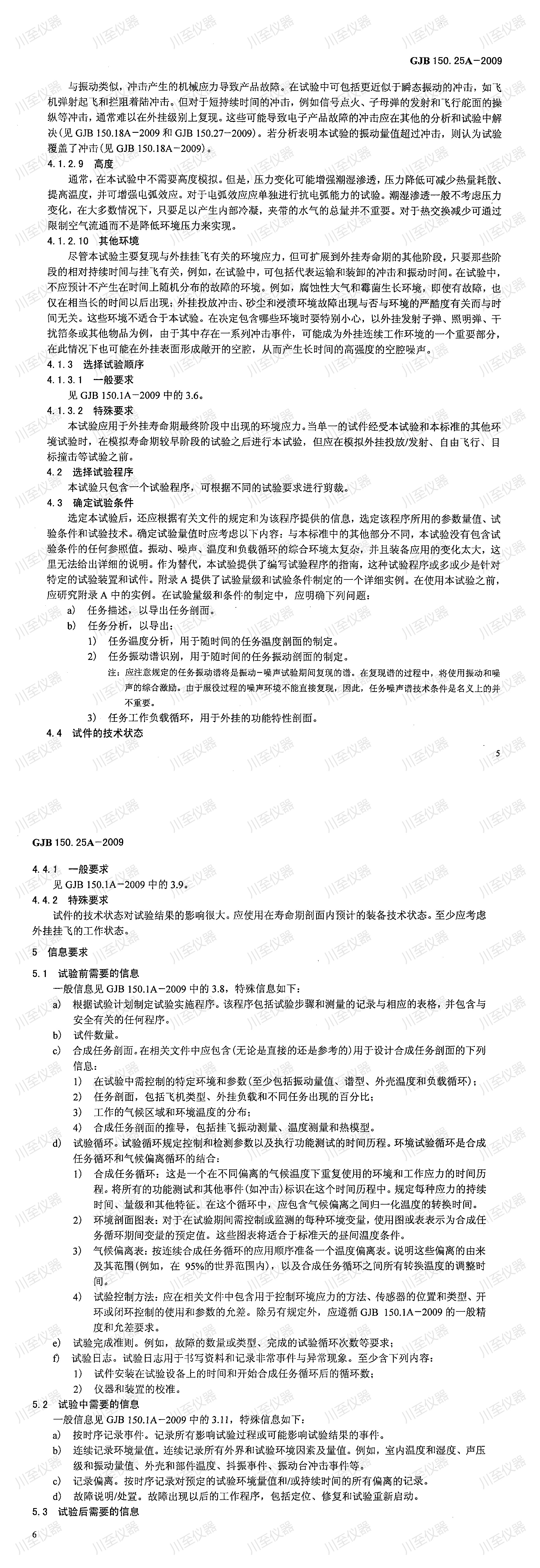 GJB150.25A-2009军用装备实验室环境试验方法 振动-噪声-湿度试验_00(4).jpg