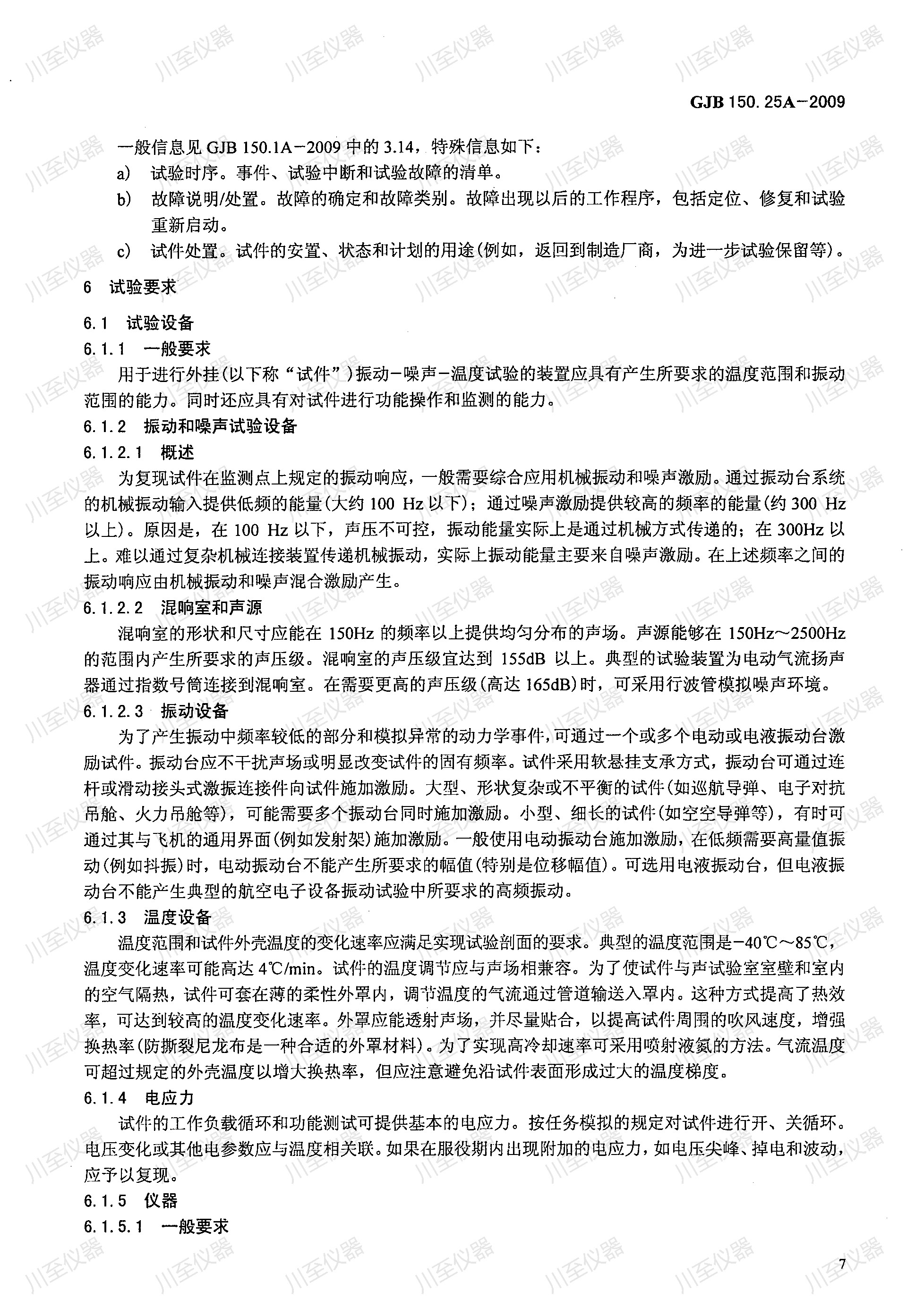 GJB150.25A-2009军用装备实验室环境试验方法 振动-噪声-湿度试验_11.jpg