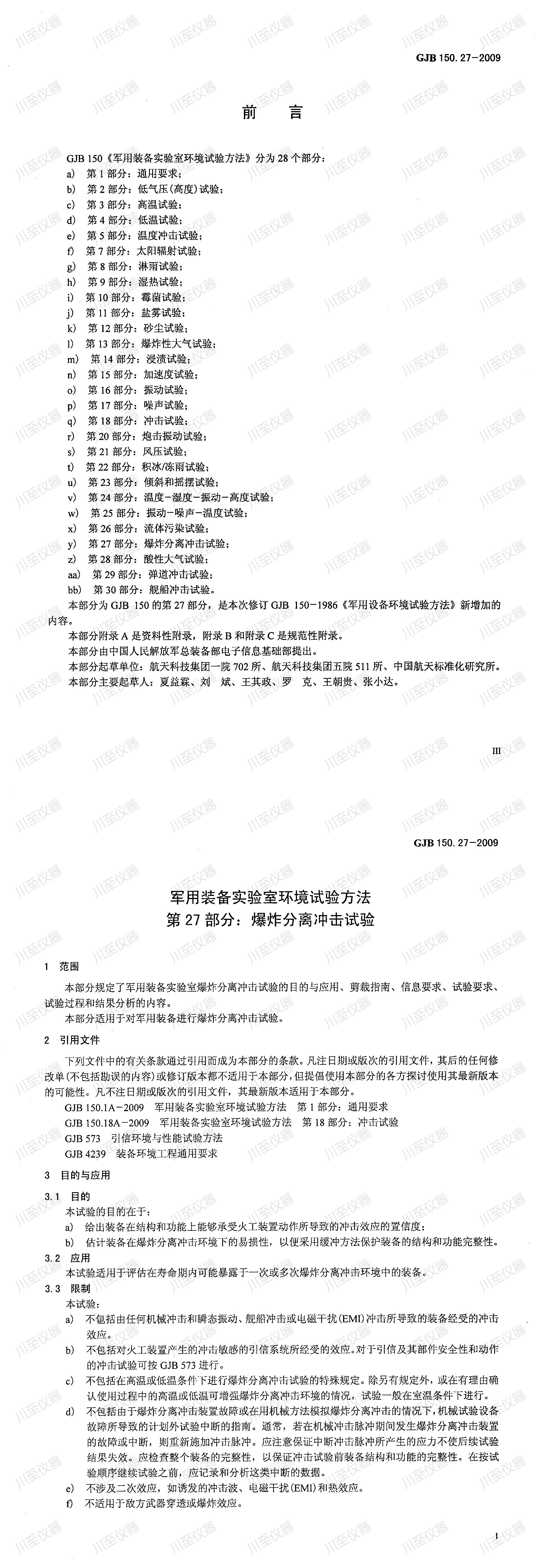 GJB150.27-2009军用装备实验室环境试验方法 爆炸分离冲击试验_00(1).jpg