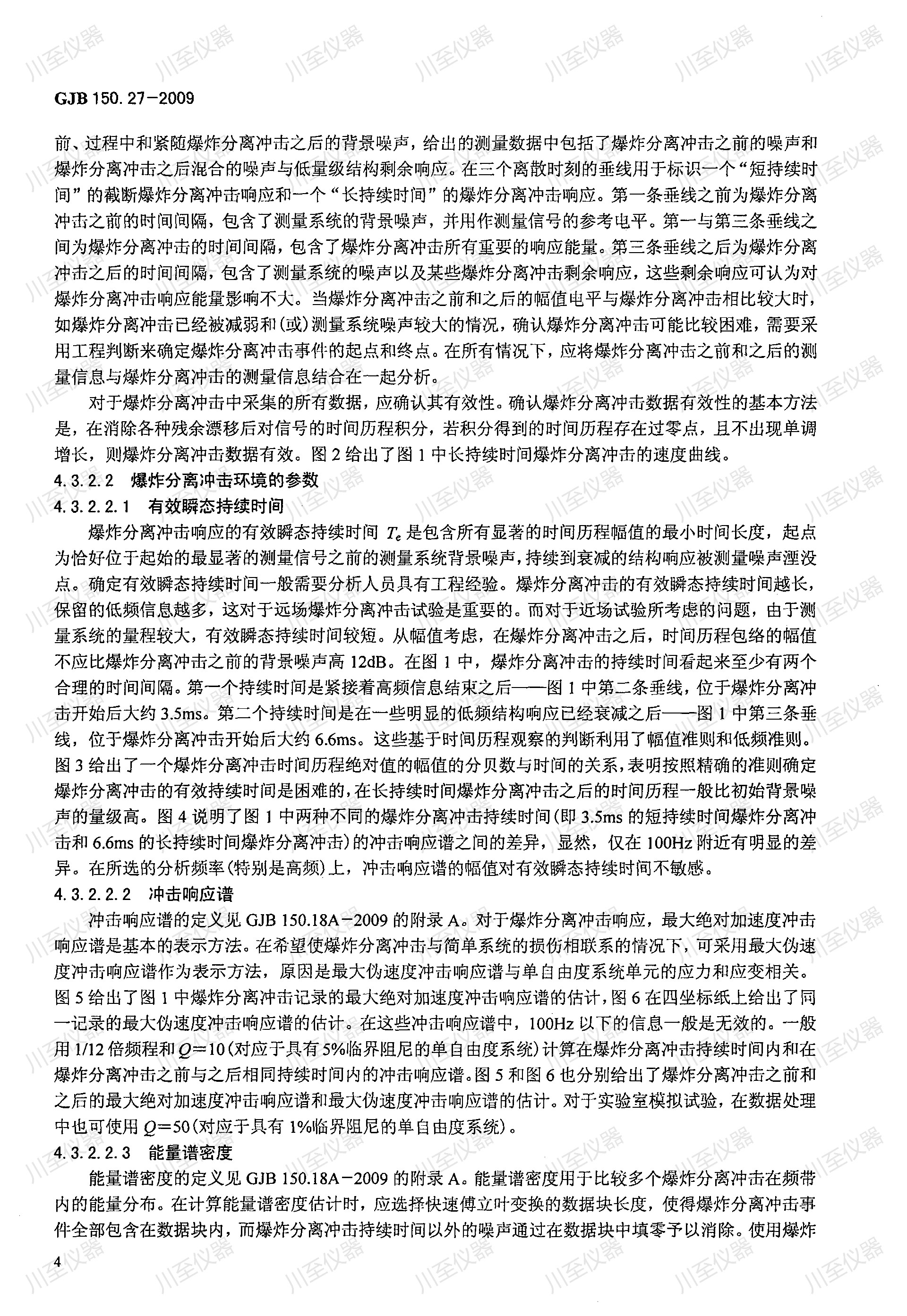 GJB150.27-2009军用装备实验室环境试验方法 爆炸分离冲击试验_08.jpg