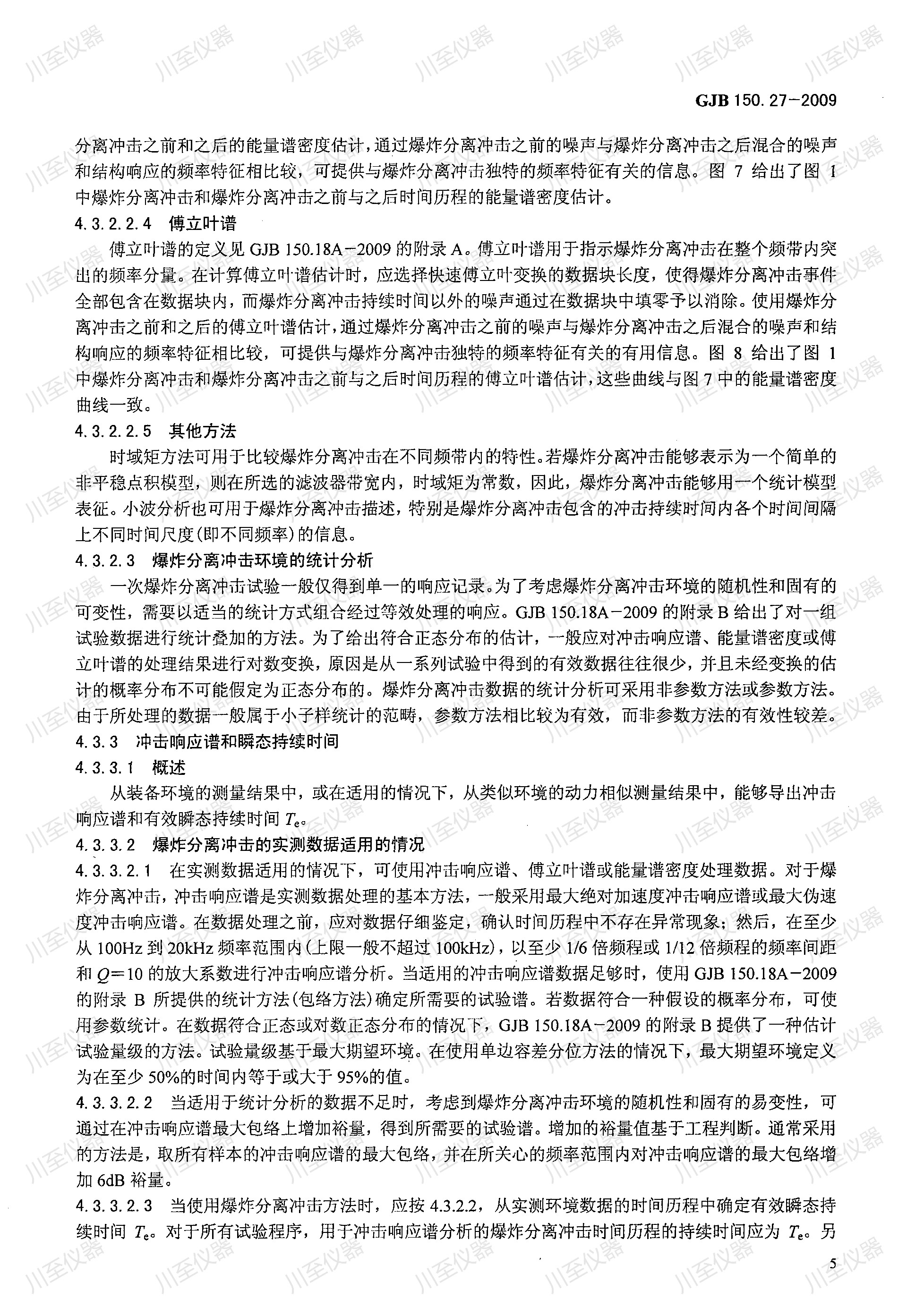 GJB150.27-2009军用装备实验室环境试验方法 爆炸分离冲击试验_09.jpg