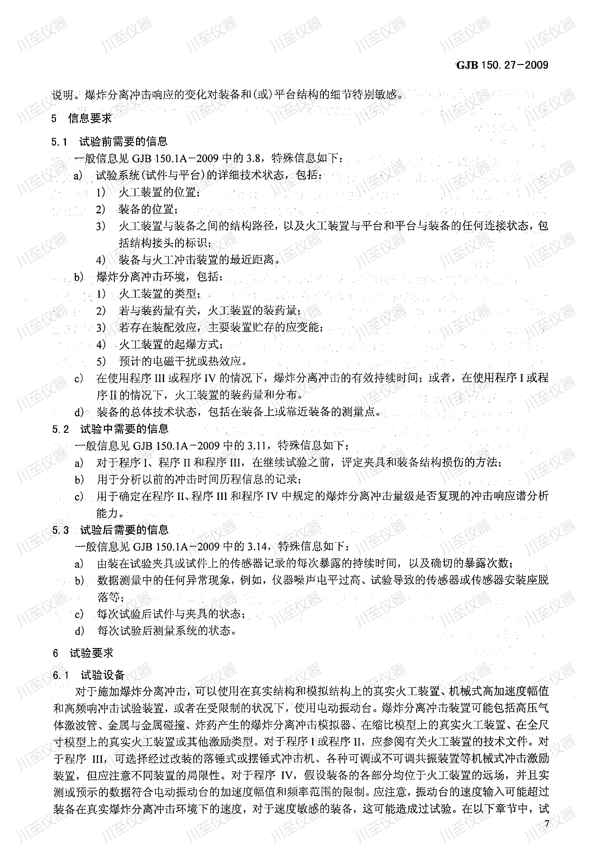 GJB150.27-2009军用装备实验室环境试验方法 爆炸分离冲击试验_11.jpg