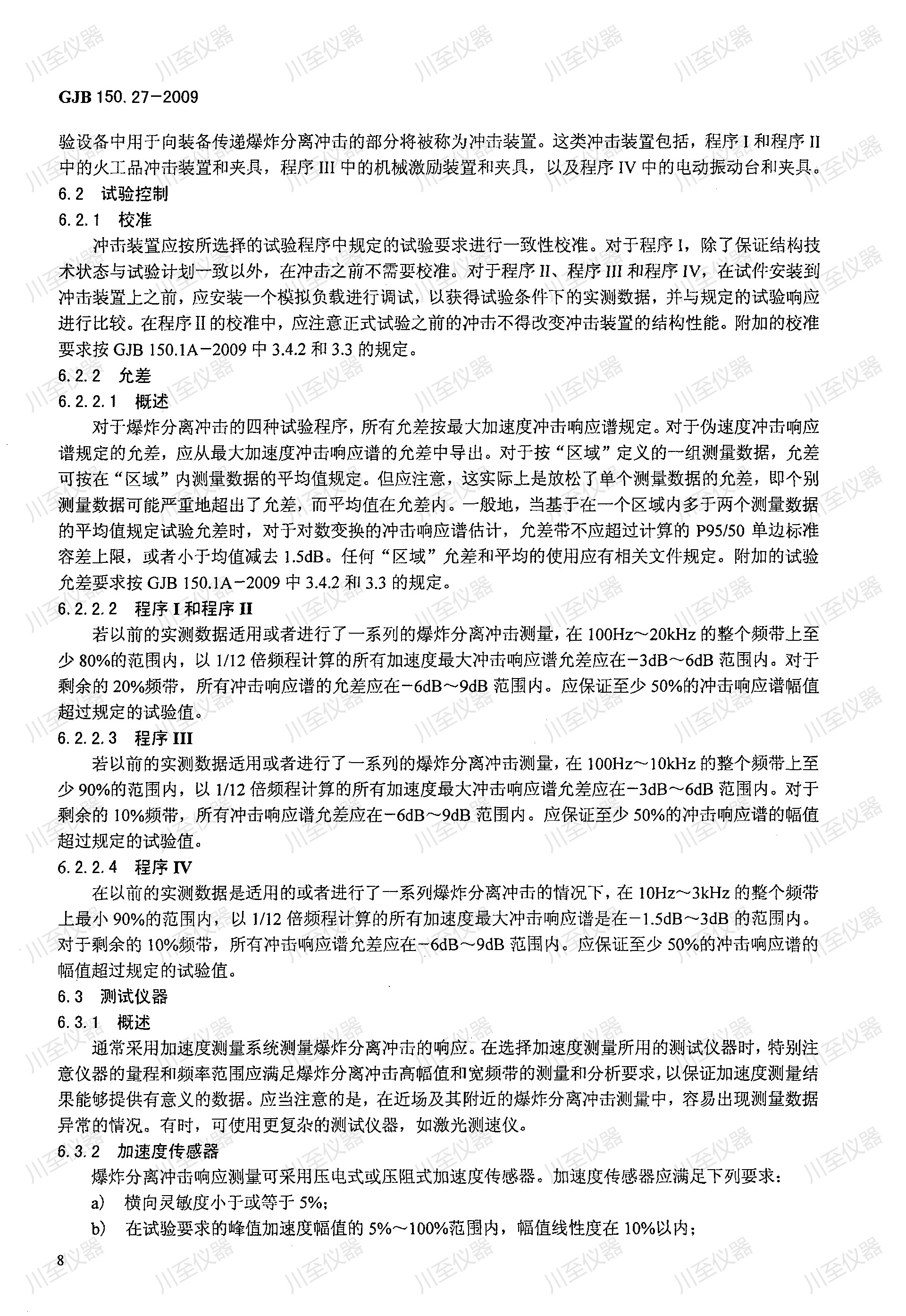 GJB150.27-2009军用装备实验室环境试验方法 爆炸分离冲击试验_12.jpg