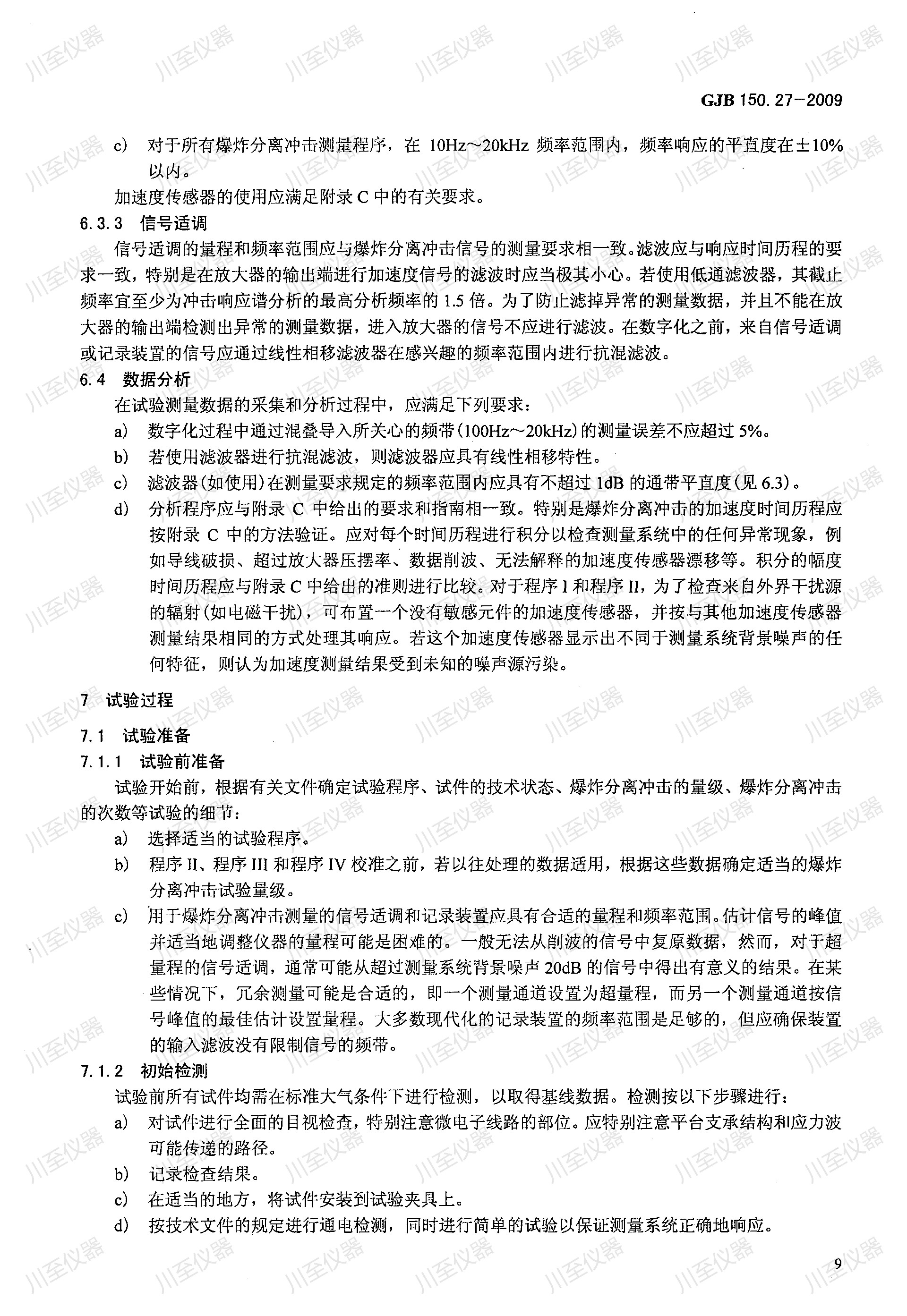 GJB150.27-2009军用装备实验室环境试验方法 爆炸分离冲击试验_13.jpg