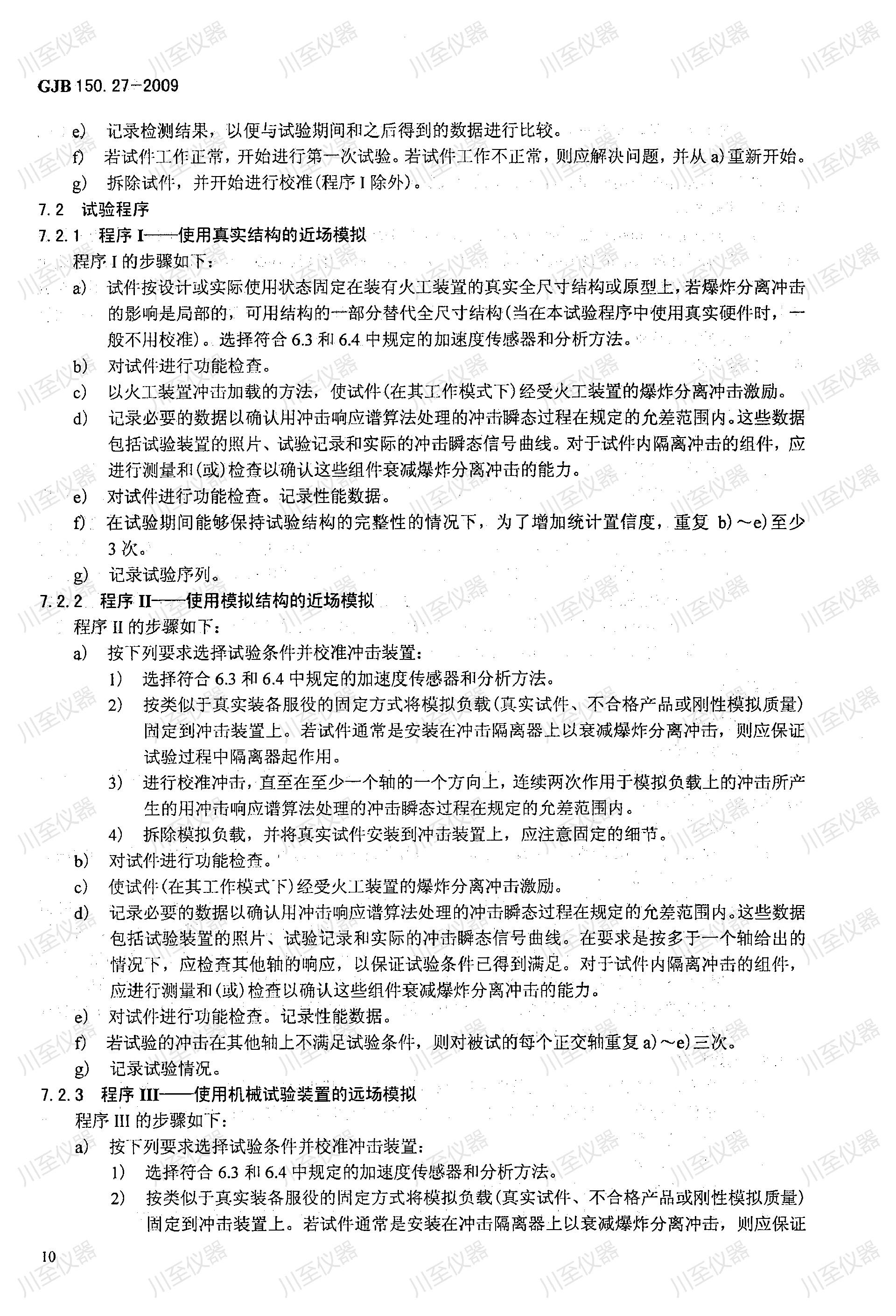 GJB150.27-2009军用装备实验室环境试验方法 爆炸分离冲击试验_14.jpg