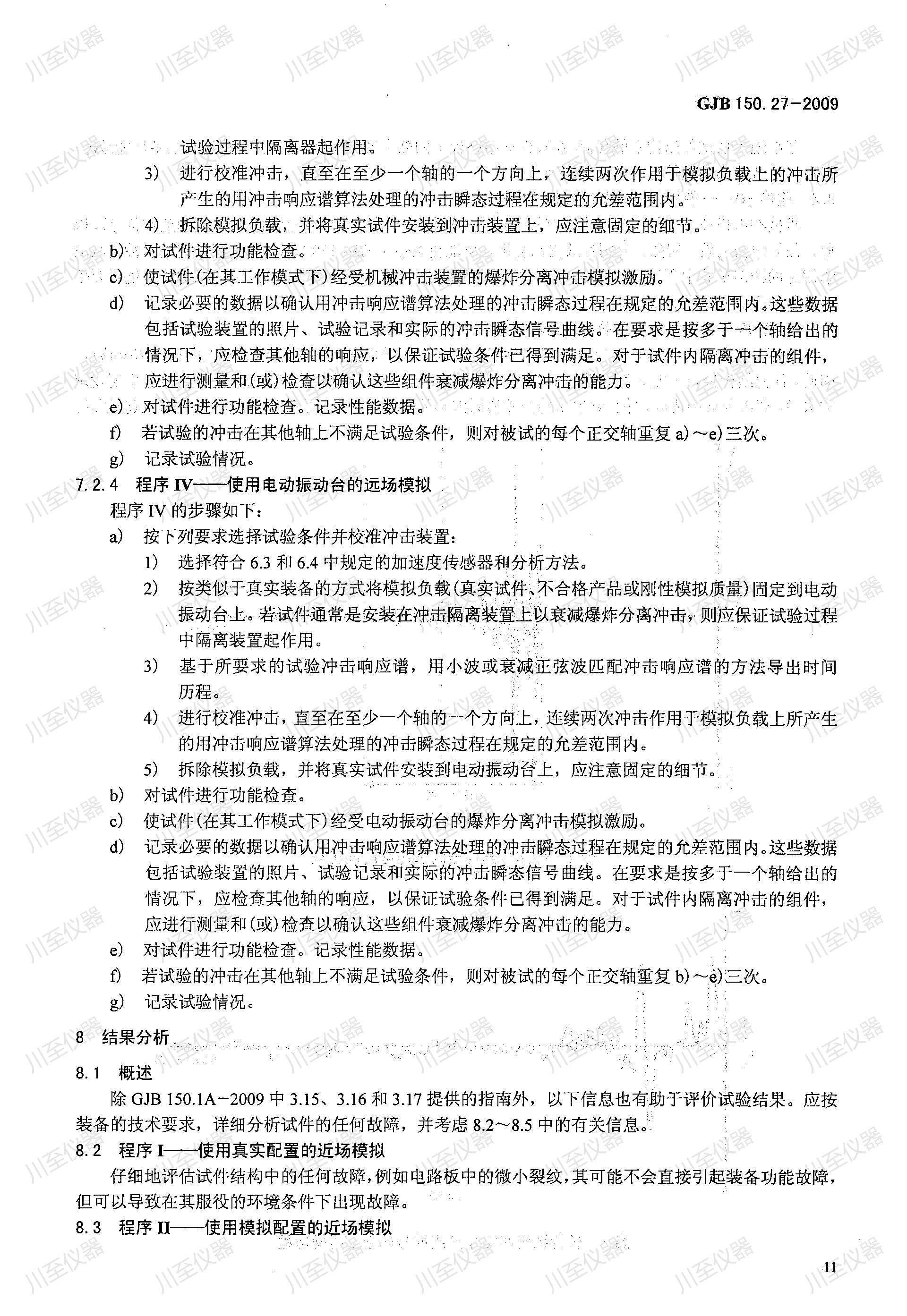 GJB150.27-2009军用装备实验室环境试验方法 爆炸分离冲击试验_15.jpg