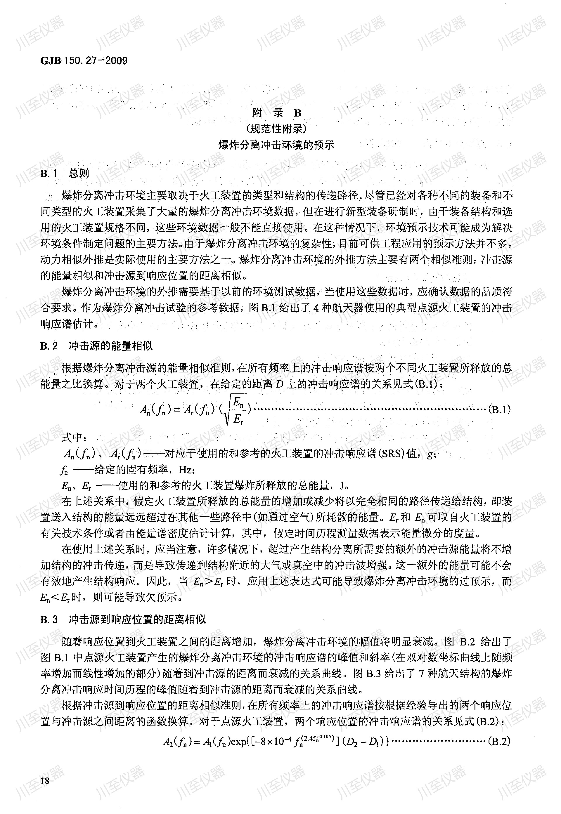 GJB150.27-2009军用装备实验室环境试验方法 爆炸分离冲击试验_22.jpg