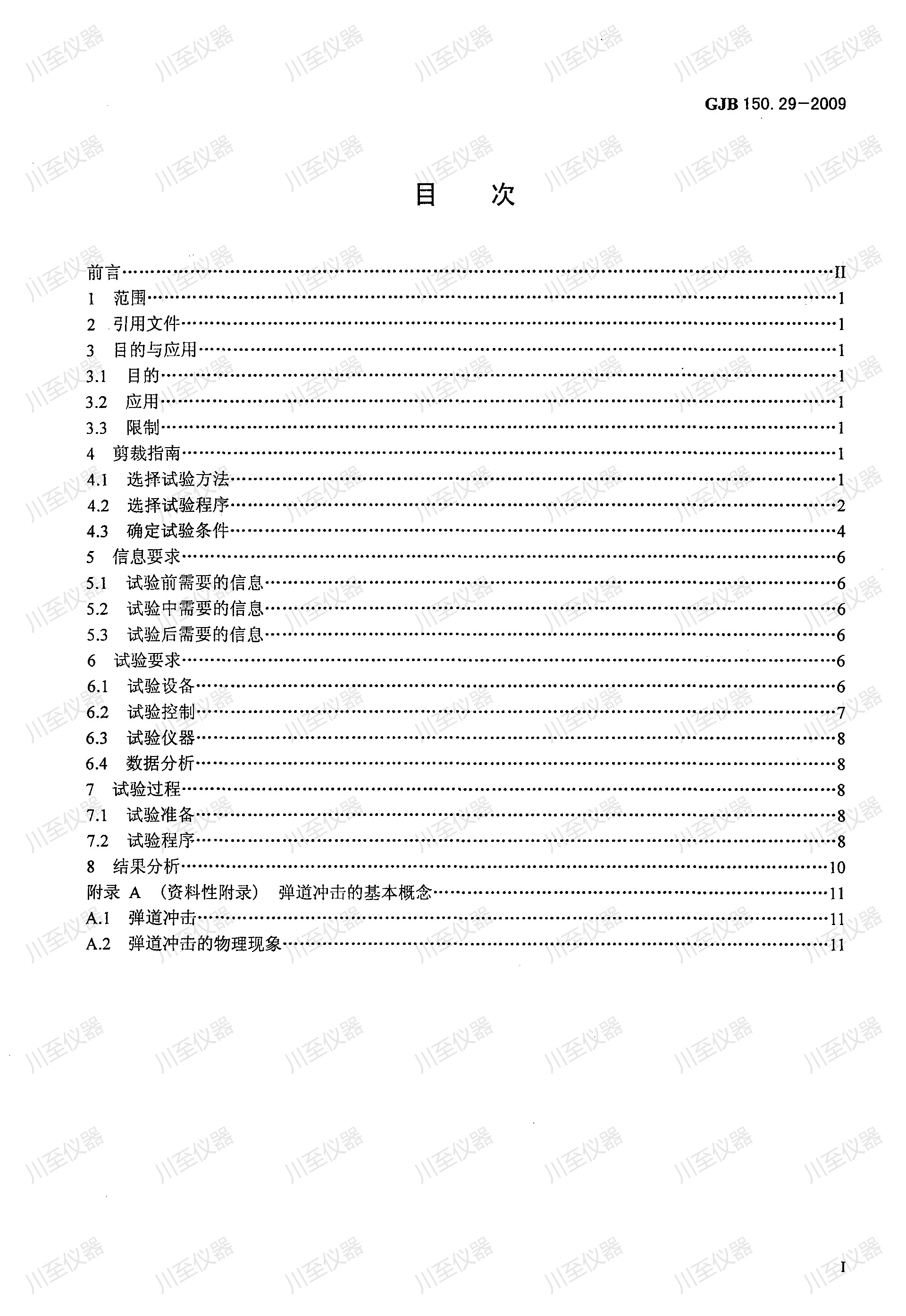 GJB150.29-2009军用装备实验室环境试验方法 弹道冲击试验_02.jpg