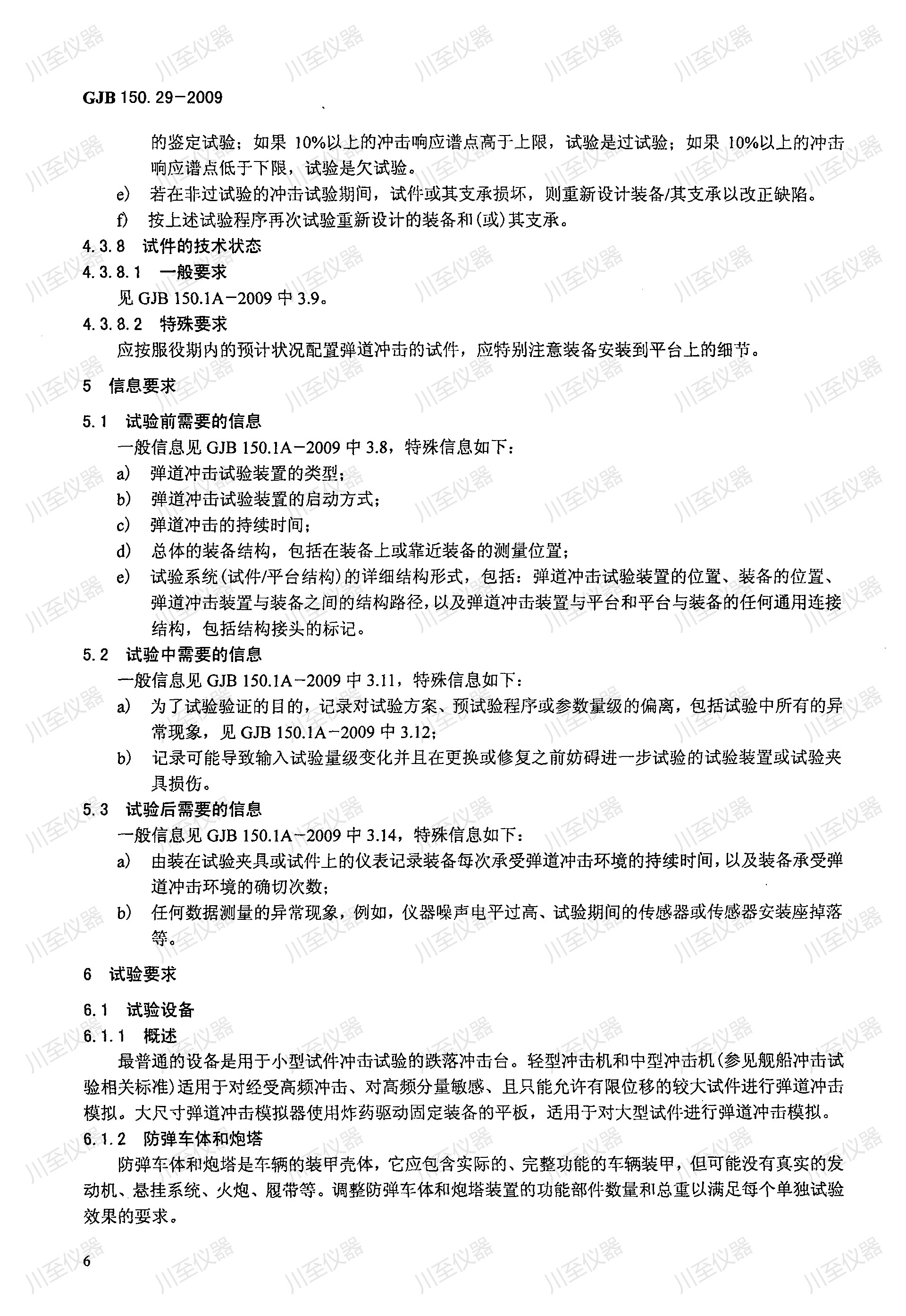 GJB150.29-2009军用装备实验室环境试验方法 弹道冲击试验_09.jpg