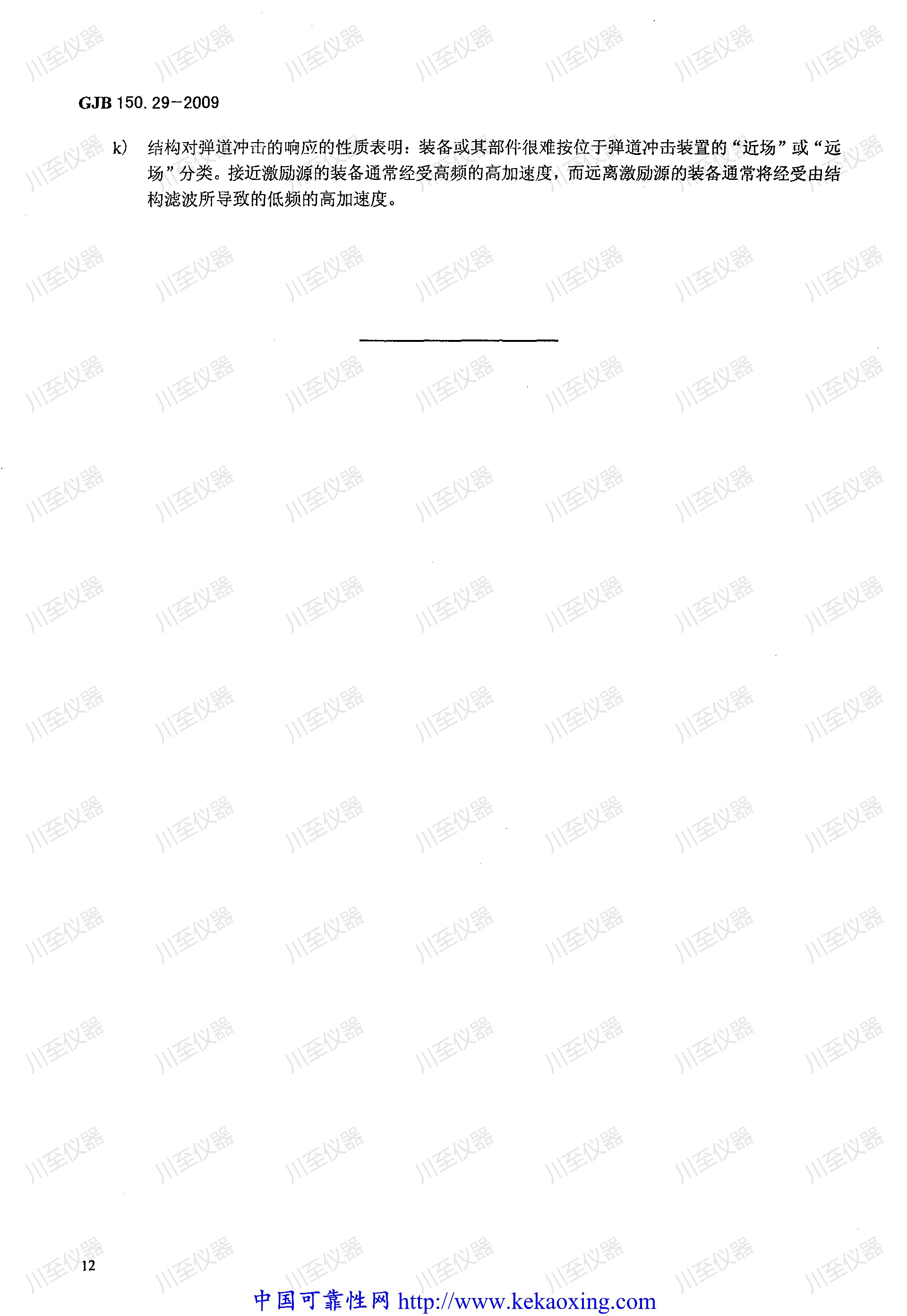 GJB150.29-2009军用装备实验室环境试验方法 弹道冲击试验_15.jpg